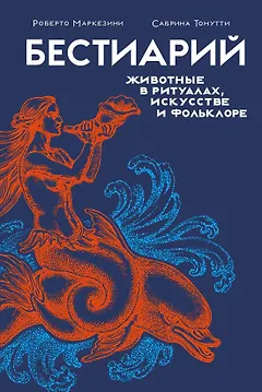 Бестиарий. Животные в ритуалах, искусстве и фольклоре