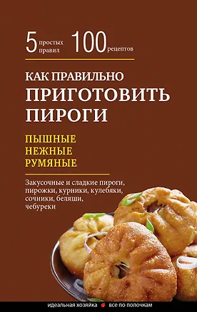 Книга Как правильно приготовить пироги (Элга Боровская)