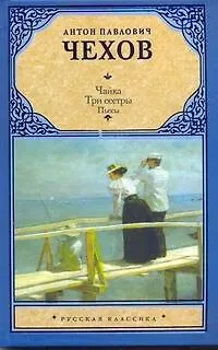 Книга Чайка. Три сестры (Антон Чехов)
