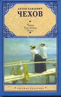 Книга Чайка. Три сестры (Антон Чехов) — 1