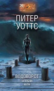 Водоворот. Запальник. Малак