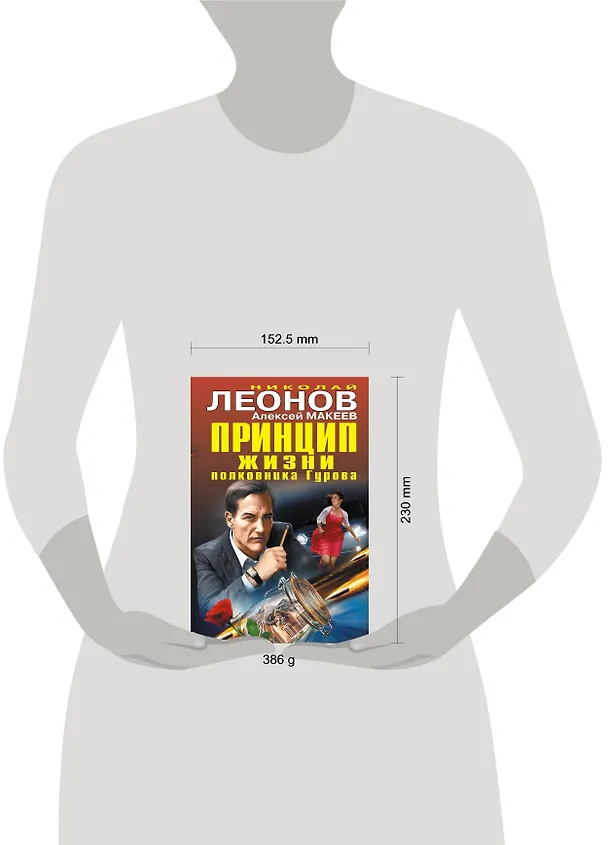 Книга Принцип жизни полковника Гурова (Алексей Макеев, Николай Леонов) — 5