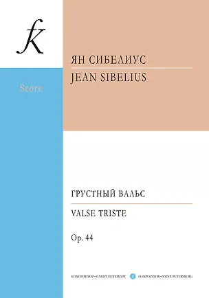 Книга Грустный вальс. Перелож. для ансамбля скрипачей и ф-но и для струн. ансамбля и ф-но. Партитура и партии ()