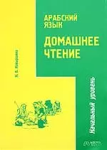 Арабский язык: Домашнее чтение.Начальный уровень — 2021685 — 1