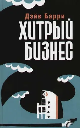 Книга Хитрый бизнес (Дейв Барри)
