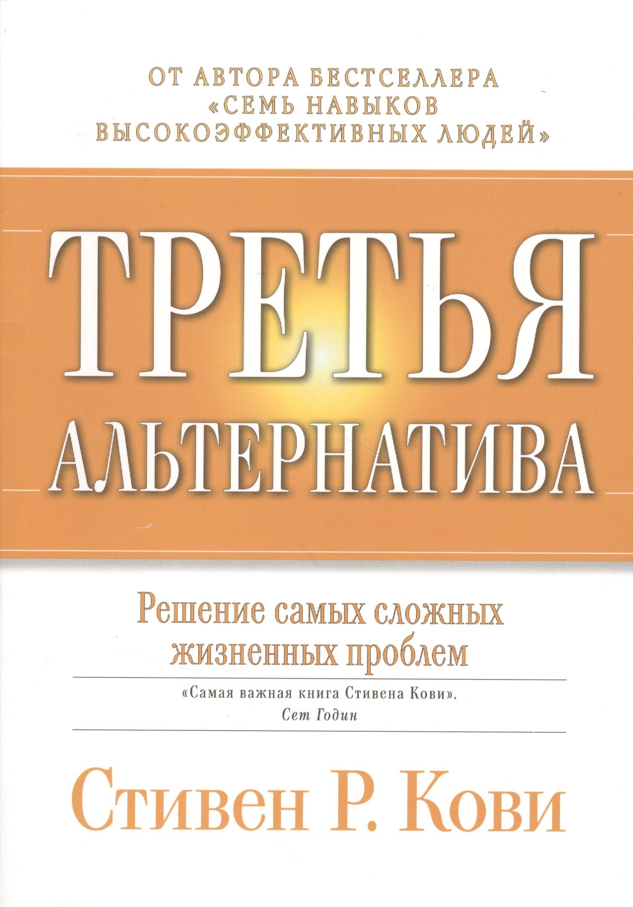 

Третья альтернатива: Решение самых сложных жизненных проблем