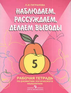 Наблюдаем, рассуждаем, делаем выводы. Рабочая тетрадь по развитию логического мышления учащихсчя 5 класса специальных (коррекционных) образовательных учреждений I и II видов — 2381085 — 1