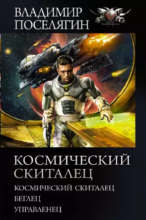 Космический скиталец: Космический скиталец. Беглец. Управленец — 2839191 — 1