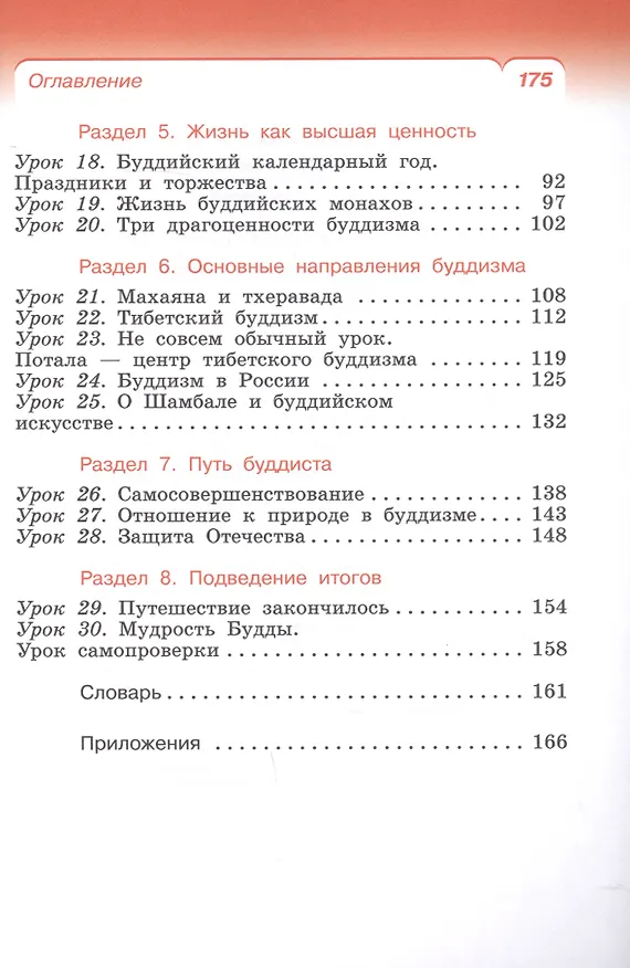 Книга Основы религиозных культур и светской этики. Основы буддийской культуры. 4 класс. Учебник (Баатр Китинов) — 3