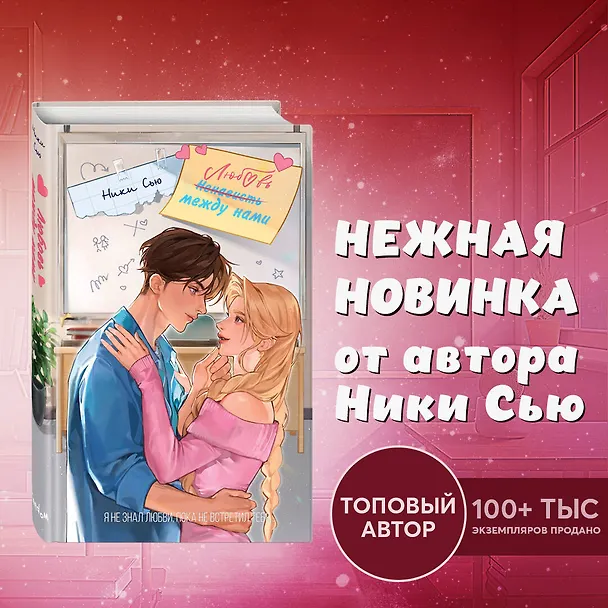 Книга Любовь между нами (Ники Сью) — 6