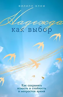 Надежда как выбор: Как сохранять ясность и стойкость в непростое время