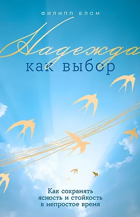 Книга Надежда как выбор: Как сохранять ясность и стойкость в непростое время (Филипп Блом)