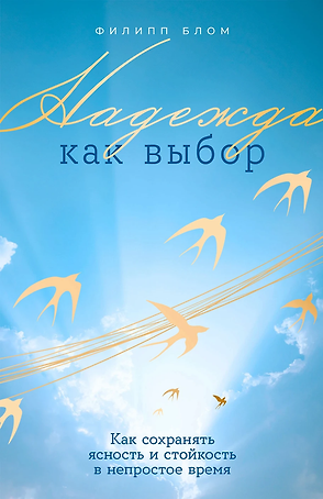 Надежда как выбор: Как сохранять ясность и стойкость в непростое время