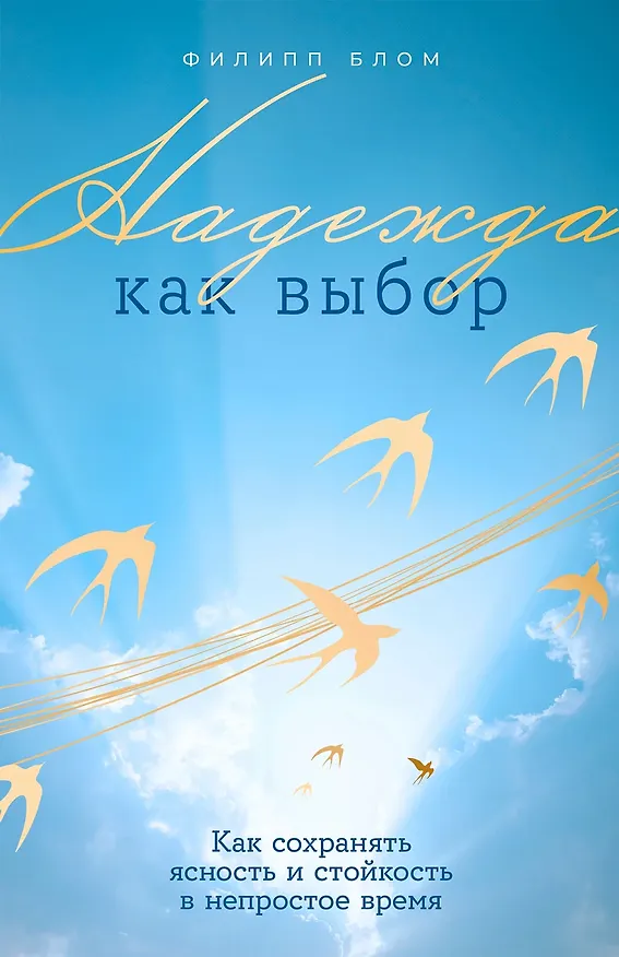 Книга Надежда как выбор: Как сохранять ясность и стойкость в непростое время (Филипп Блом) — 1