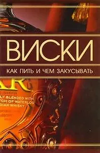 Виски. Как пить и чем закусывать