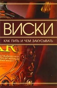 Книга Виски. Как пить и чем закусывать (Дарья Ермакович)
