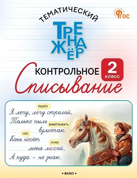 Книга Русский язык. 2 класс. Контрольное списывание (Ольга Курлыгина, Ольга Харченко) — 1