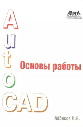 Основы работы в AutoCAD. 3 -е изд., перераб. — 2357934 — 1