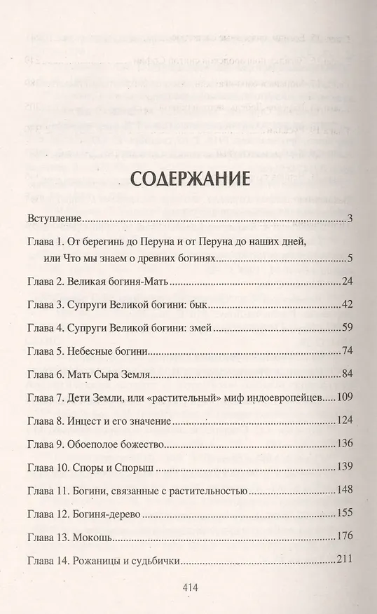 Книга Богини славянского мира (Михаил Серяков) — 3
