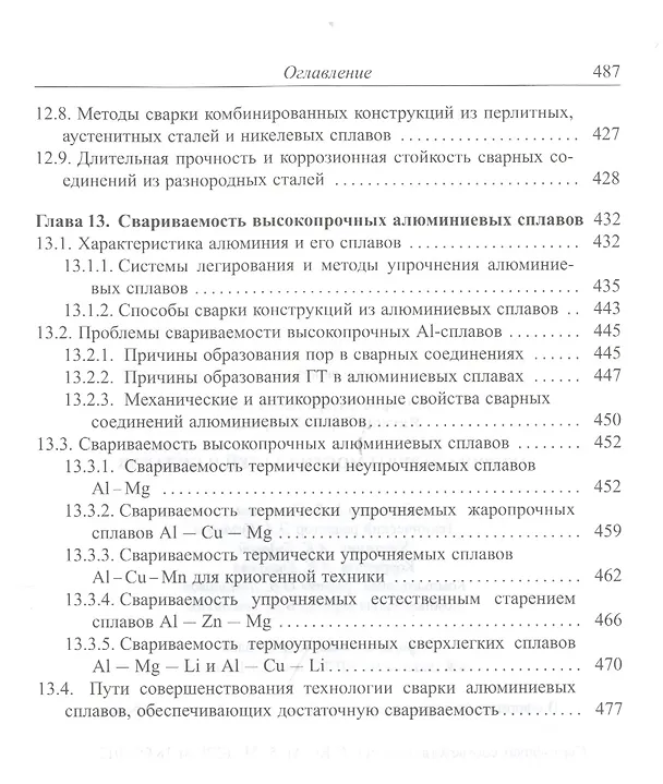 Книга Теория свариваемости сталей и сплавов () — 7