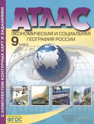 Атлас с комплектом контурных карт и заданиями. 9 класс. Экономическая и социальная география России — 2755786 — 1