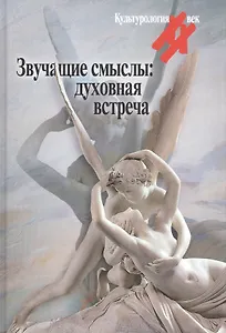 Звучащие смыслы: духовная встреча. Культурологический альманах