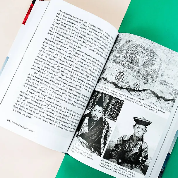 Книга Самодержец пустыни (Леонид Юзефович) — 13