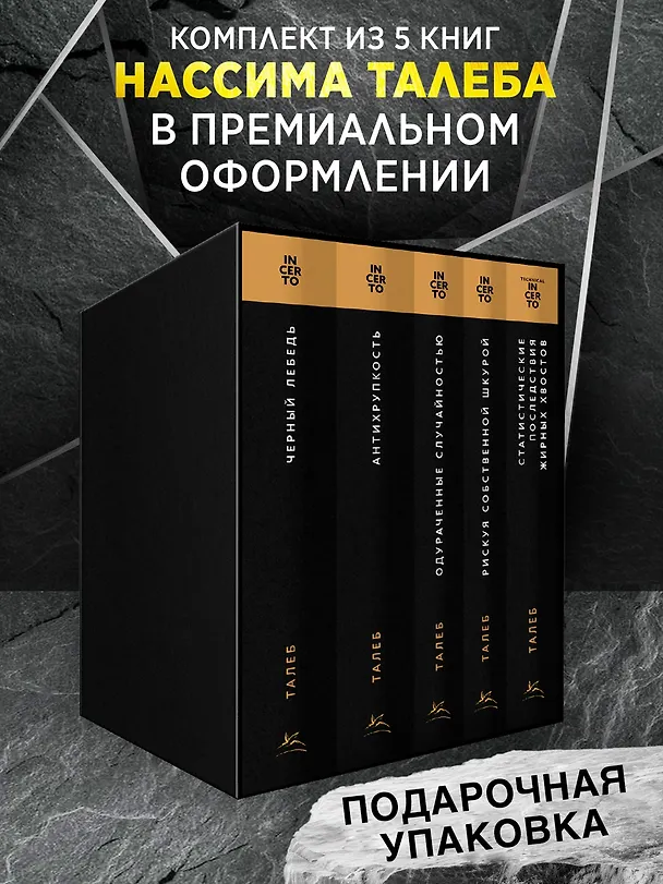 Книга Талеб: коллекция Incerto. Сборный комплект из 5 книг в коробе (Нассим Талеб) — 4
