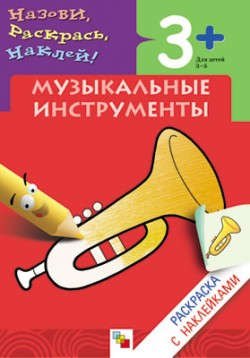 

Раскраска с наклейками. Музыкальные инструменты.