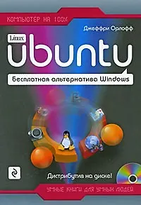 Ubuntu. Бесплатная альтернатива Windows / (+CD) (мягк) (Компьютер на 100%). Орлофф Дж. (Эксмо)