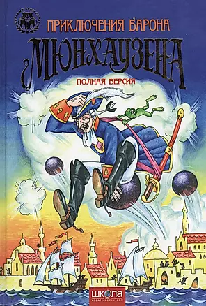 Приключения Барона Мюнхаузена. Полная версия — 2372008 — 1