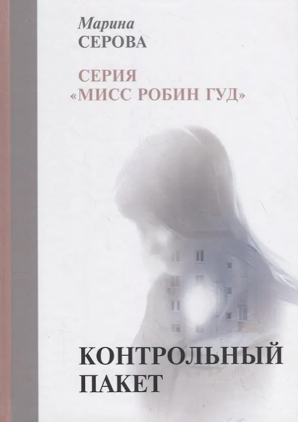 Книга Контрольный пакет (Марина Серова) — 1
