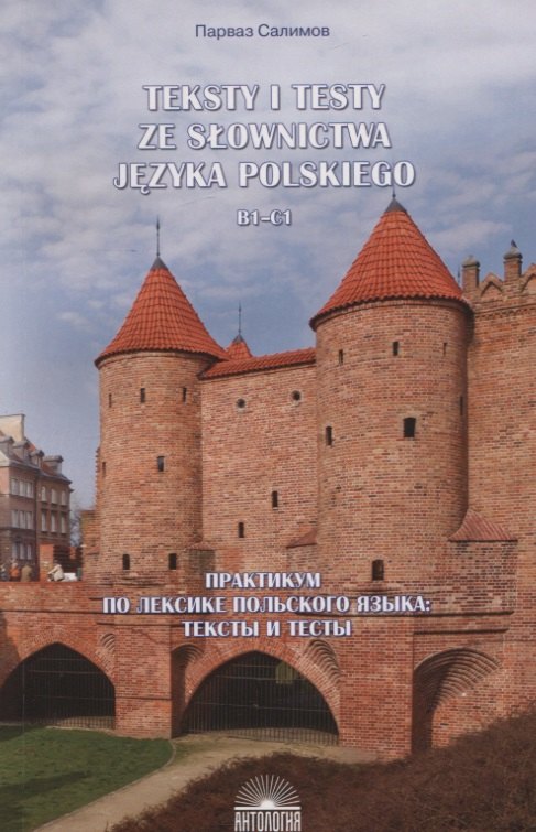 

Teksty i testy ze slownictwa jezyka polskiego. В1-С1 / Практикум по лексике польского языка. Тексты и тесты