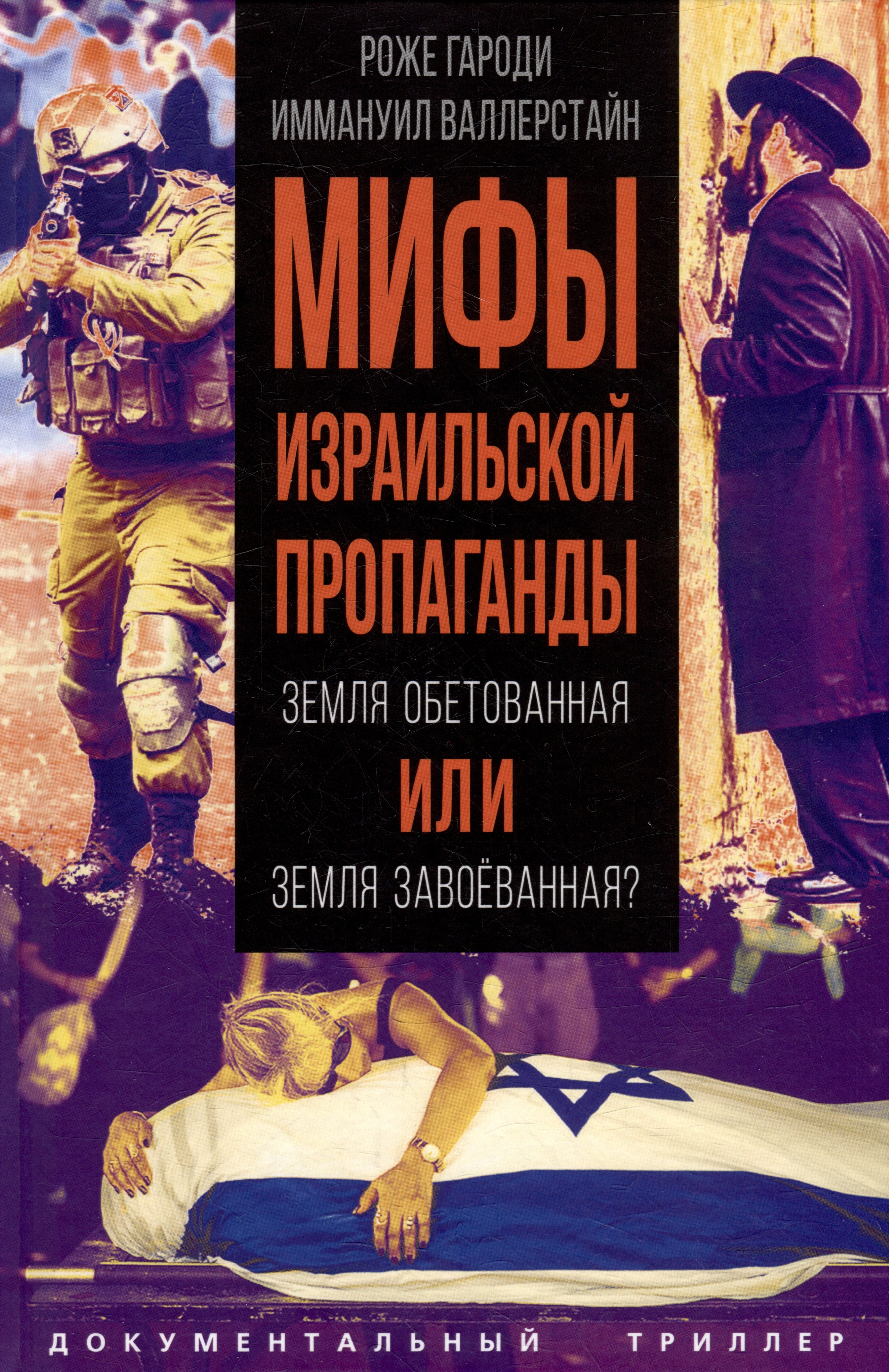 

Мифы израильской пропаганды. Земля обетованная или земля завоёванная