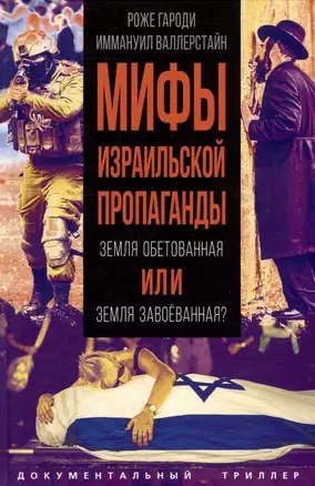 Мифы израильской пропаганды. Земля обетованная или земля завоёванная? — 3018348 — 1