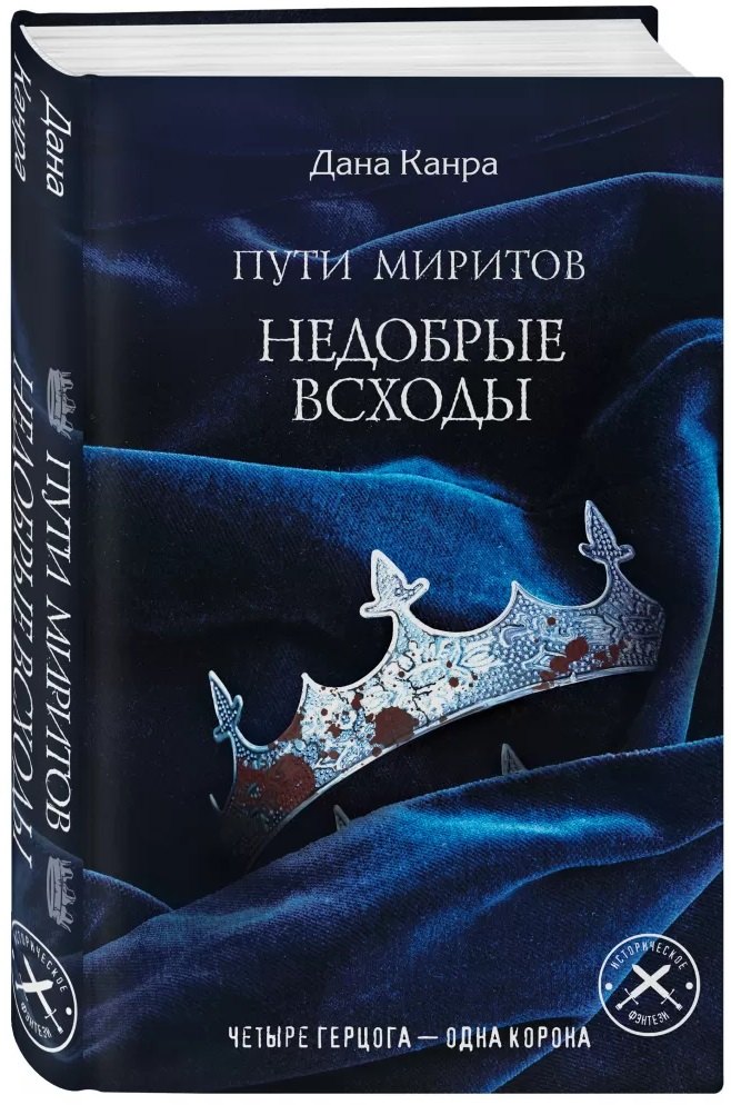 

Пути Миритов. Недобрые всходы