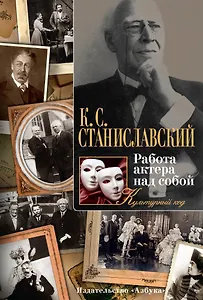 Работа актера над собой