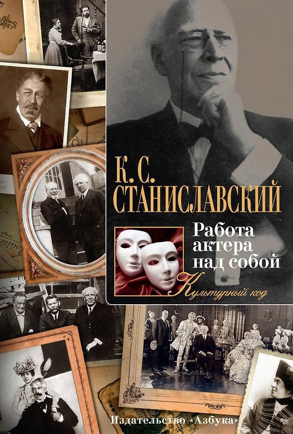 Книга Работа актера над собой (Константин Станиславский) — 1