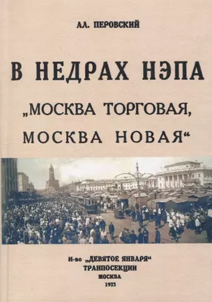 В недрах Непа. Москва торговая, Москва новая. — 3066118 — 1