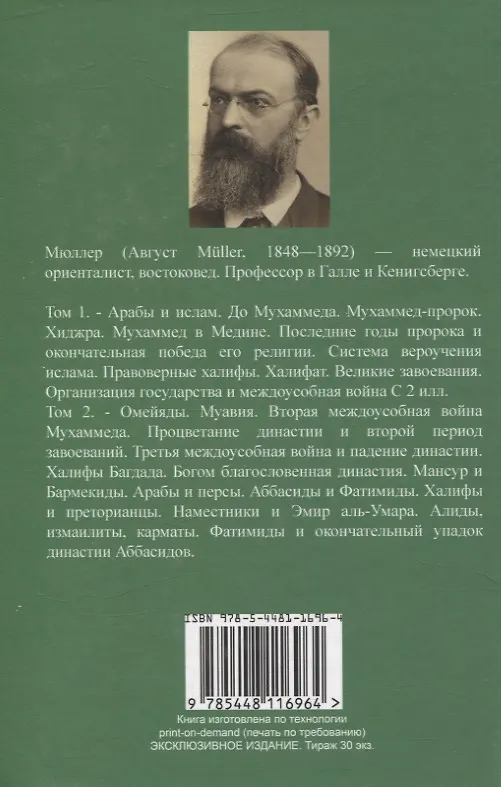 Книга История ислама. От доисламской истории арабов до падения династии Аббасидов в XVI веке. (История Мухаммеда и халифов) (Август Мюллер) — 2