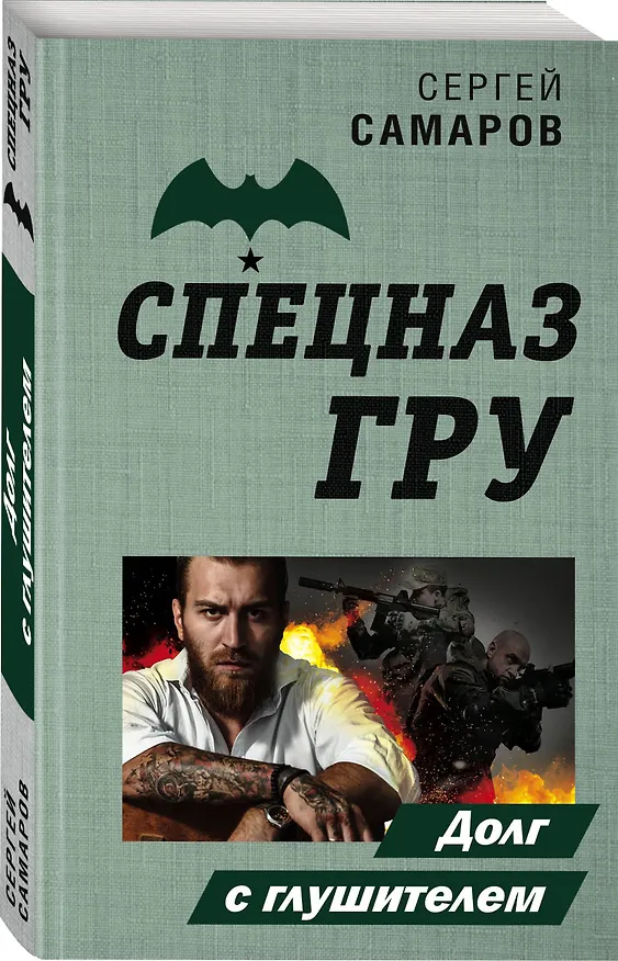 Книга Долг с глушителем (Сергей Самаров) — 4