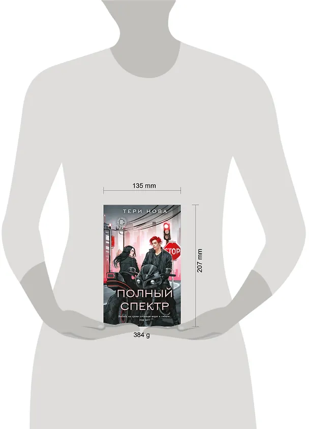 Книга Полный спектр (Тери Нова) — 11