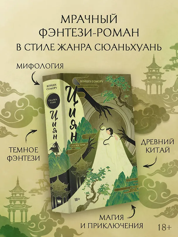Книга Циян. Сказки тени (Войцех Сомору) — 4