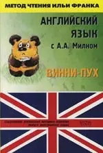 Английский язык с А.А. Милном Винни-Пух — 2116771 — 1