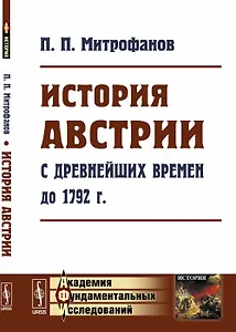 История Австрии с древнейших времен до 1792 года (мАФИИстория) Митрофанов