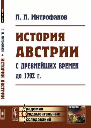 История Австрии с древнейших времен до 1792 года (мАФИИстория) Митрофанов — 2624952 — 1