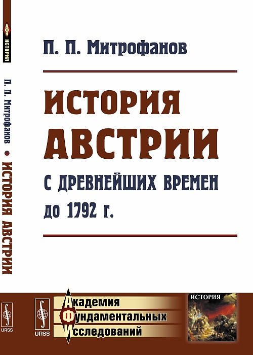 Книга История Австрии с древнейших времен до 1792 года (мАФИИстория) Митрофанов () — 1
