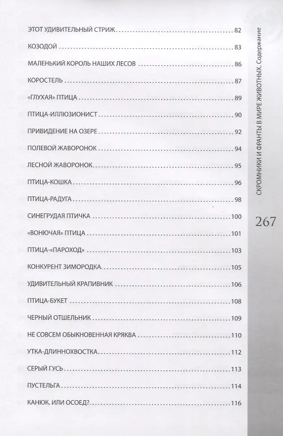 Книга Скромники и франты в мире животных. Рыбы, птицы, звери (Анатолий Бернацкий) — 5
