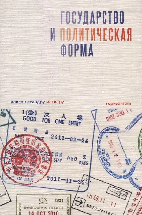 Книга Государство и политическая форма (Алисон Маскару) — 1