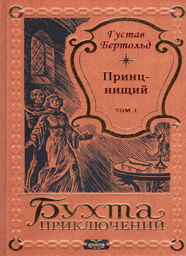 Книга Принц-нищий Том 1 (Густав Бертольд) — 1